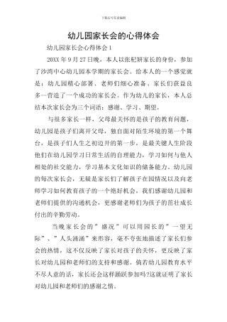 幼儿园家长会的心得体会