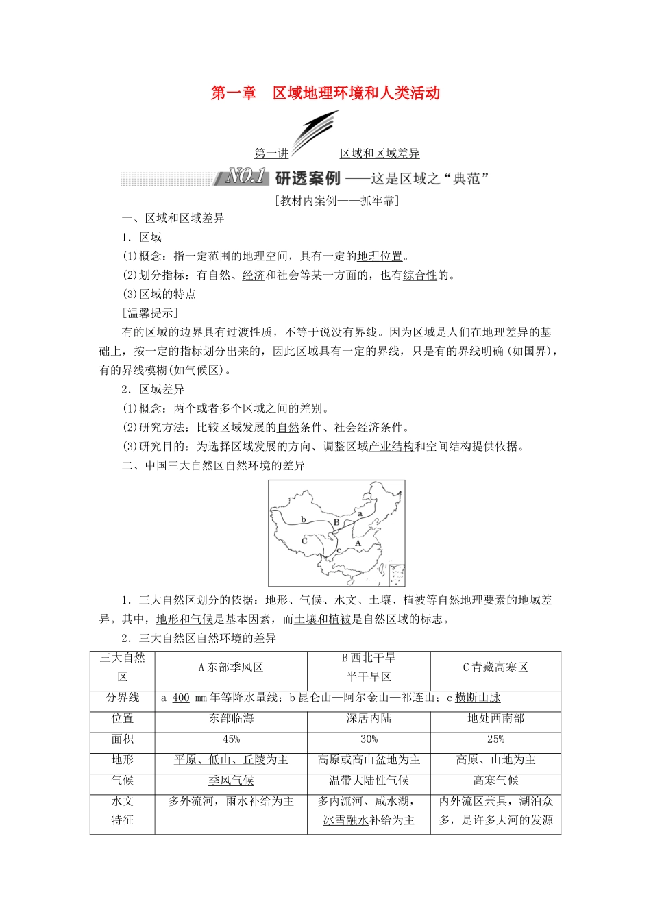 高考地理一轮复习 第三部分 第一章 区域地理环境和人类活动学案 中图版-中图版高三全册地理学案_第1页