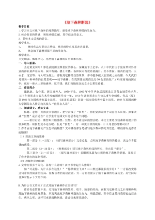 九年级语文上册 8《地下森林断想》教案 鲁教版-鲁教版初中九年级上册语文教案