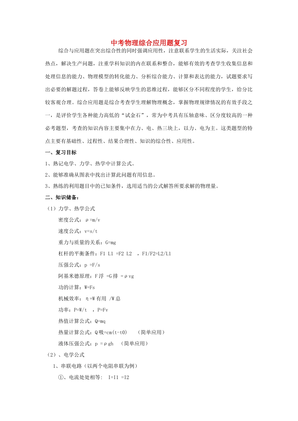 湖北省黄冈市中考物理专题复习《综合应用题复习》教学设计3-人教版初中九年级全册物理教案_第1页