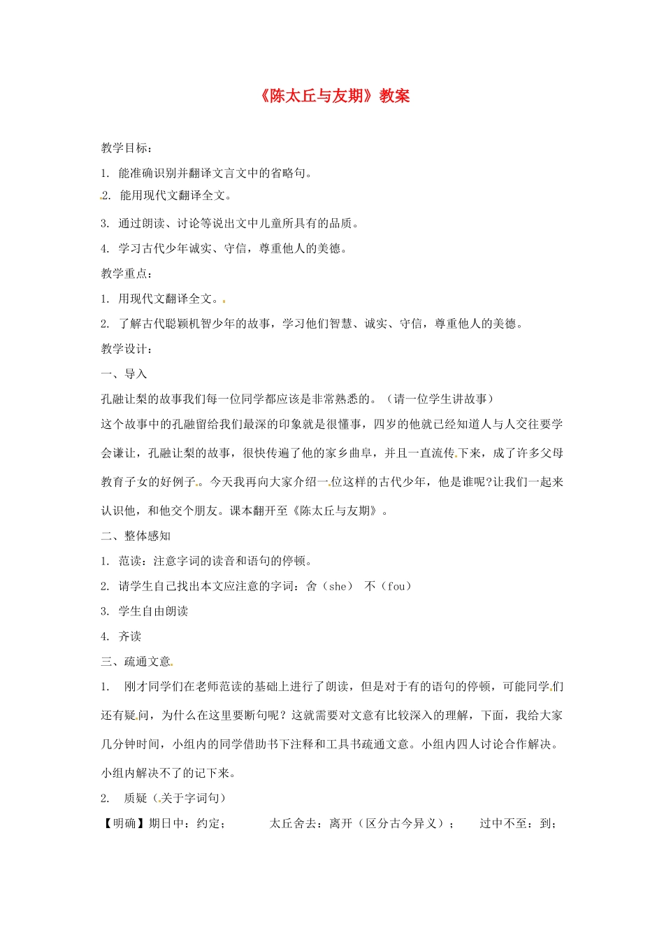云南省建水县七年级语文《陈太丘与友期》教案_第1页