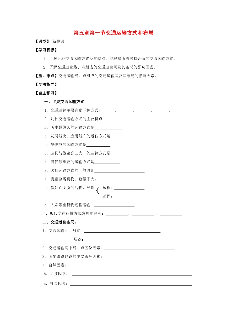 高中地理 第五章 交通运输布局及其影响 第一节 交通运输方式和布局导学案 新人教版必修2-新人教版高一必修2地理学案_第1页