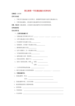 高中地理 第五章 交通运输布局及其影响 第一节 交通运输方式和布局导学案 新人教版必修2-新人教版高一必修2地理学案