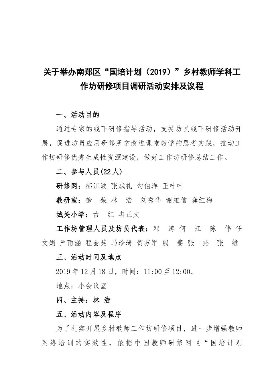 研修项目专题调研活动安排及程序AAAA_第1页