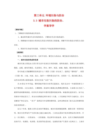 高一地理：3.3《城市垃圾污染的防治》学案导学 鲁教版选修6