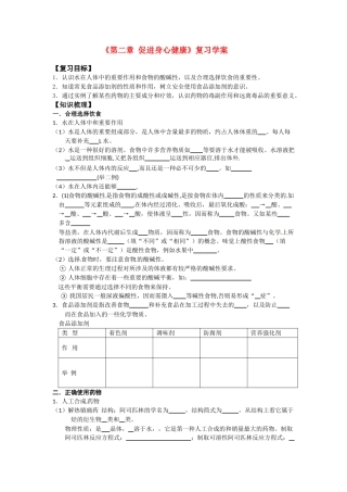 高中化学 2《第二章 促进身心健康——归纳与整理》学案 新人教版选修1
