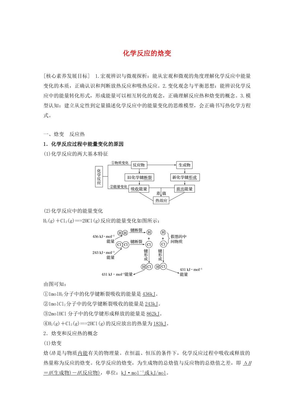 高中化学 专题1 化学反应与能量变化 第一单元 第1课时 化学反应的焓变学案（选修4）-人教版高中选修4化学学案_第1页