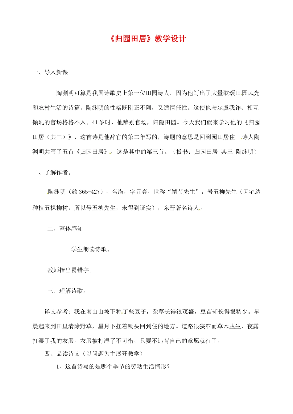 河北省石家庄市平山县第二中学八年级语文上册《归园田居》教学设计 新人教版_第1页
