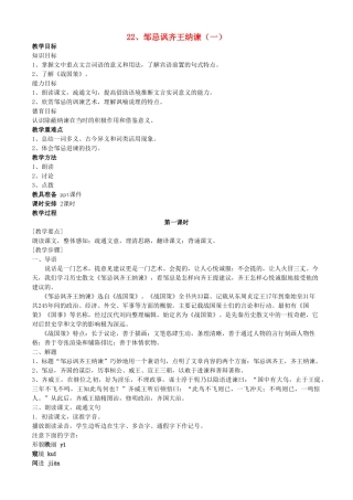 河南省南乐县张果屯乡中学九年级语文下册第22课《邹忌讽齐王纳谏》（第一课时）教案 人教新课标版