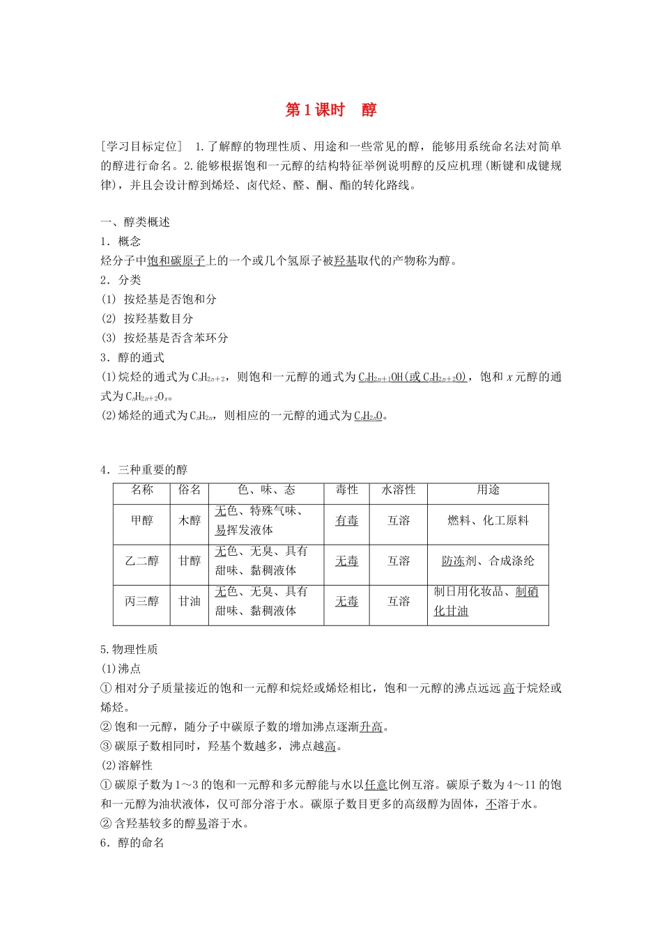高中化学 第二章 官能团与有机化学反应 烃 第2节 醇和酚 第1课时学案 鲁科版选修5-鲁科版高二选修5化学学案_第1页