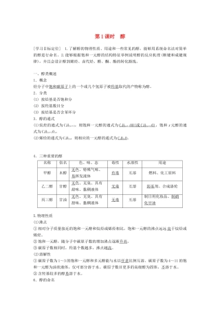 高中化学 第二章 官能团与有机化学反应 烃 第2节 醇和酚 第1课时学案 鲁科版选修5-鲁科版高二选修5化学学案