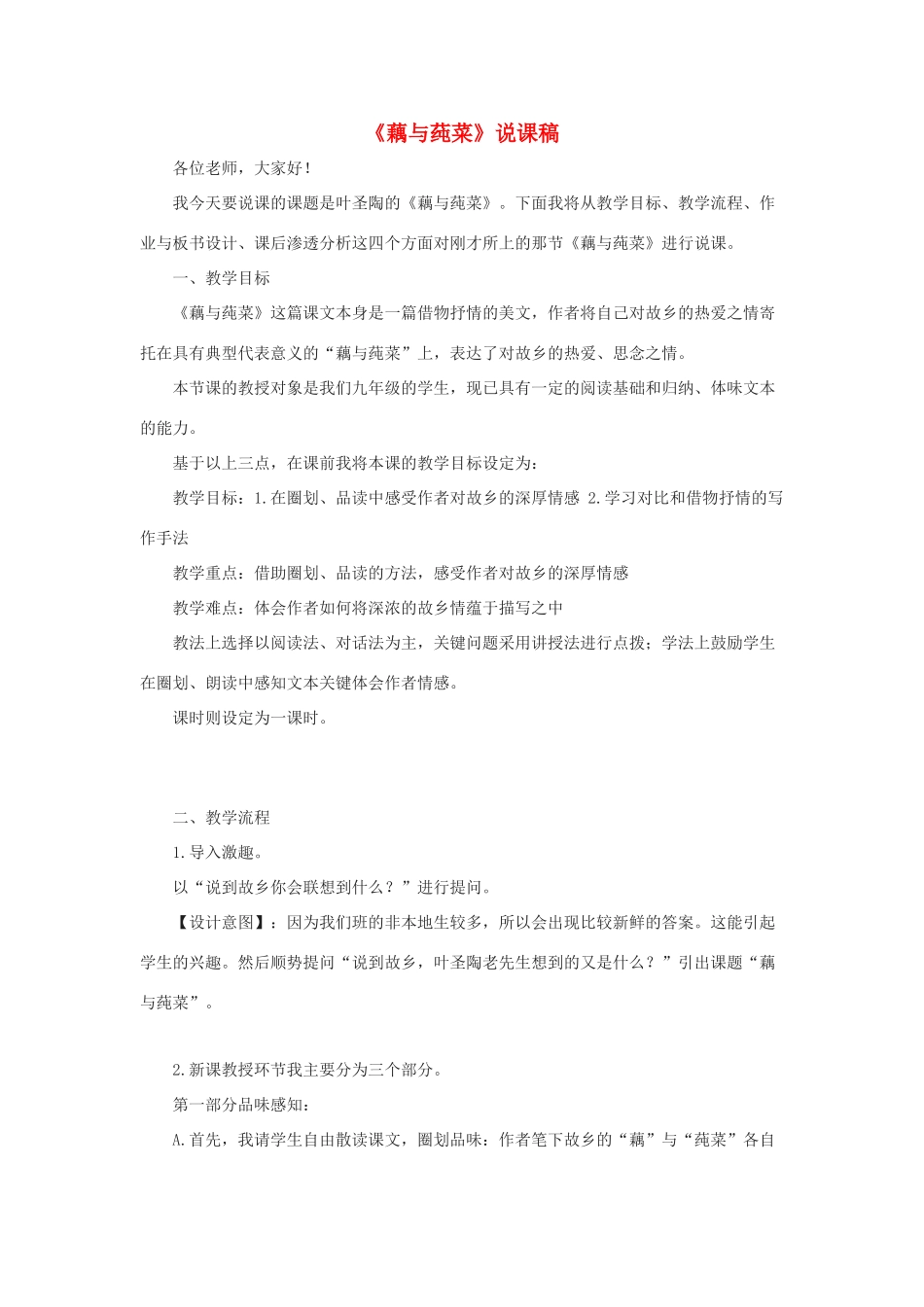 春九年级语文下册 第一单元 2《藕与莼菜》说课稿 语文版-语文版初中九年级下册语文教案_第1页