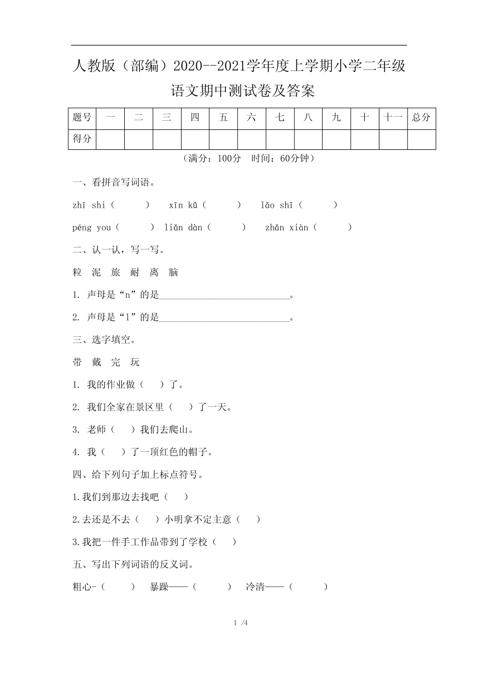 2021学年度上学期小学二年级语文期中测试卷及答案(含两套题完整版722580989_第1页