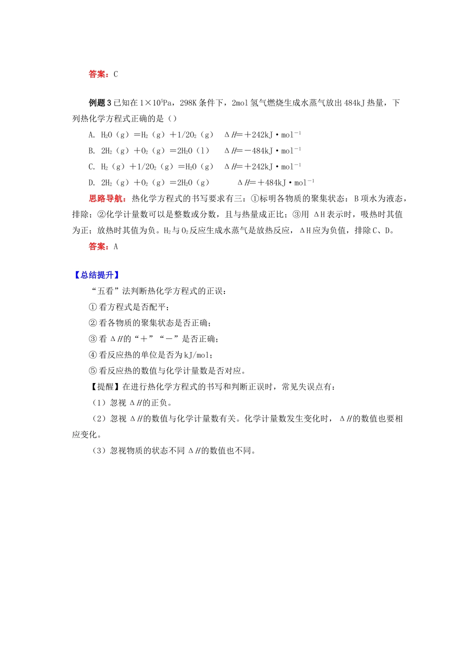 高中化学 专题1 化学反应与能量变化 第一单元 化学反应中的热效应 2 热化学方程式学案 苏教版选修4-苏教版高二选修4化学学案_第2页