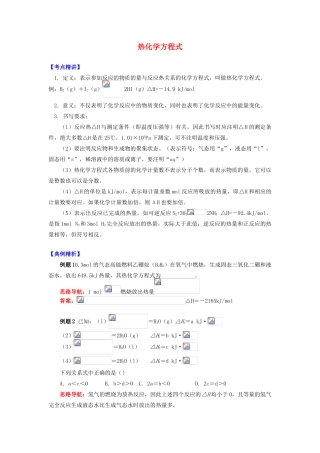 高中化学 专题1 化学反应与能量变化 第一单元 化学反应中的热效应 2 热化学方程式学案 苏教版选修4-苏教版高二选修4化学学案