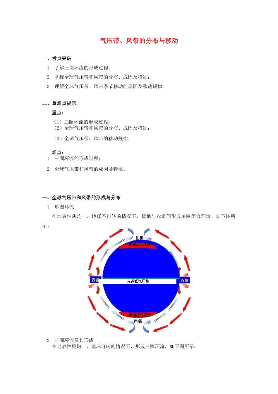 高中地理 第二章 自然环境中的物质运动和能量交换 第三节 大气环境 气压带、风带的分布与移动学案 湘教版必修1-湘教版高一必修1地理学案_第1页