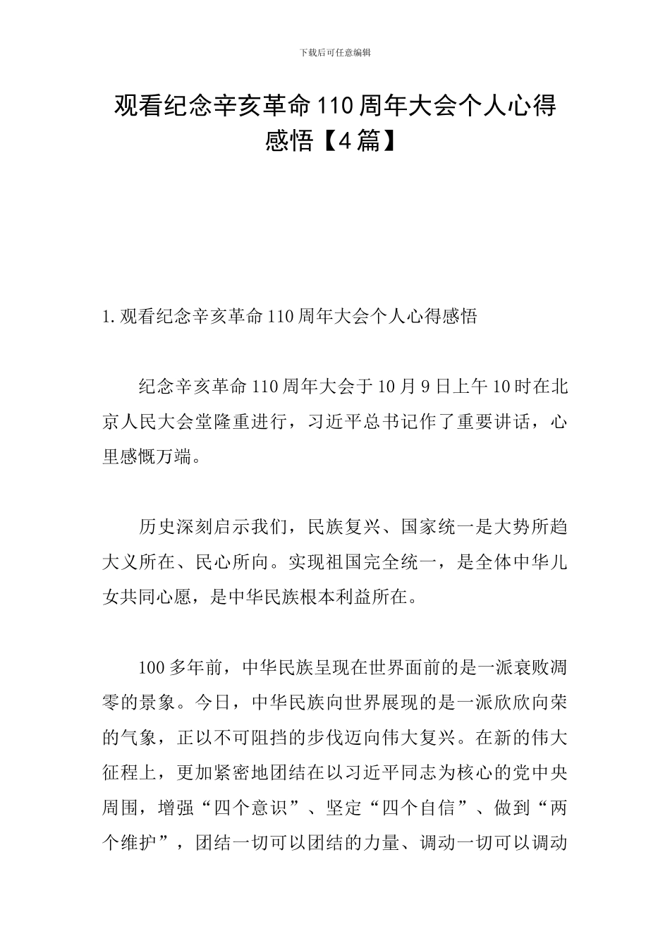 观看纪念辛亥革命110周年大会个人心得感悟_第1页