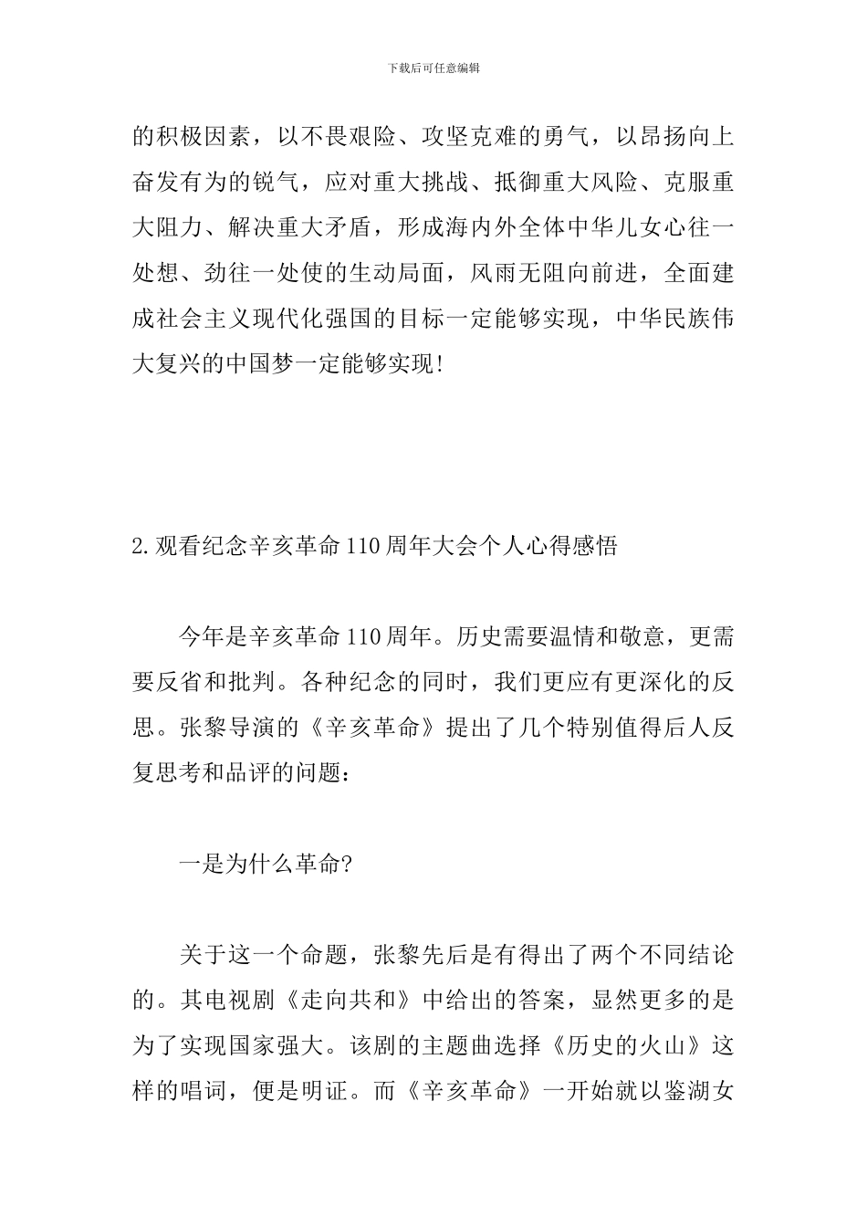 观看纪念辛亥革命110周年大会个人心得感悟_第2页