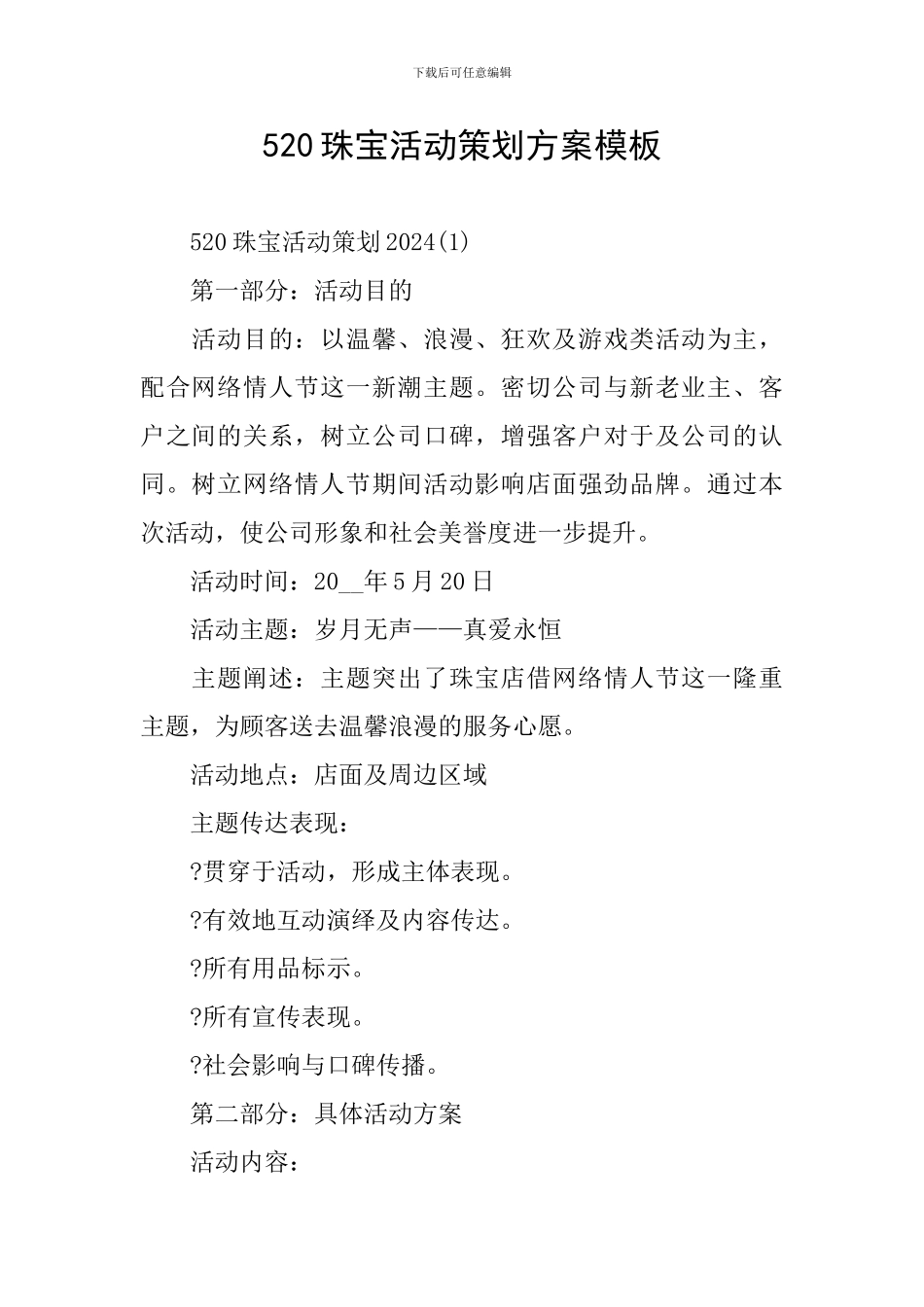 520珠宝活动策划方案模板_第1页