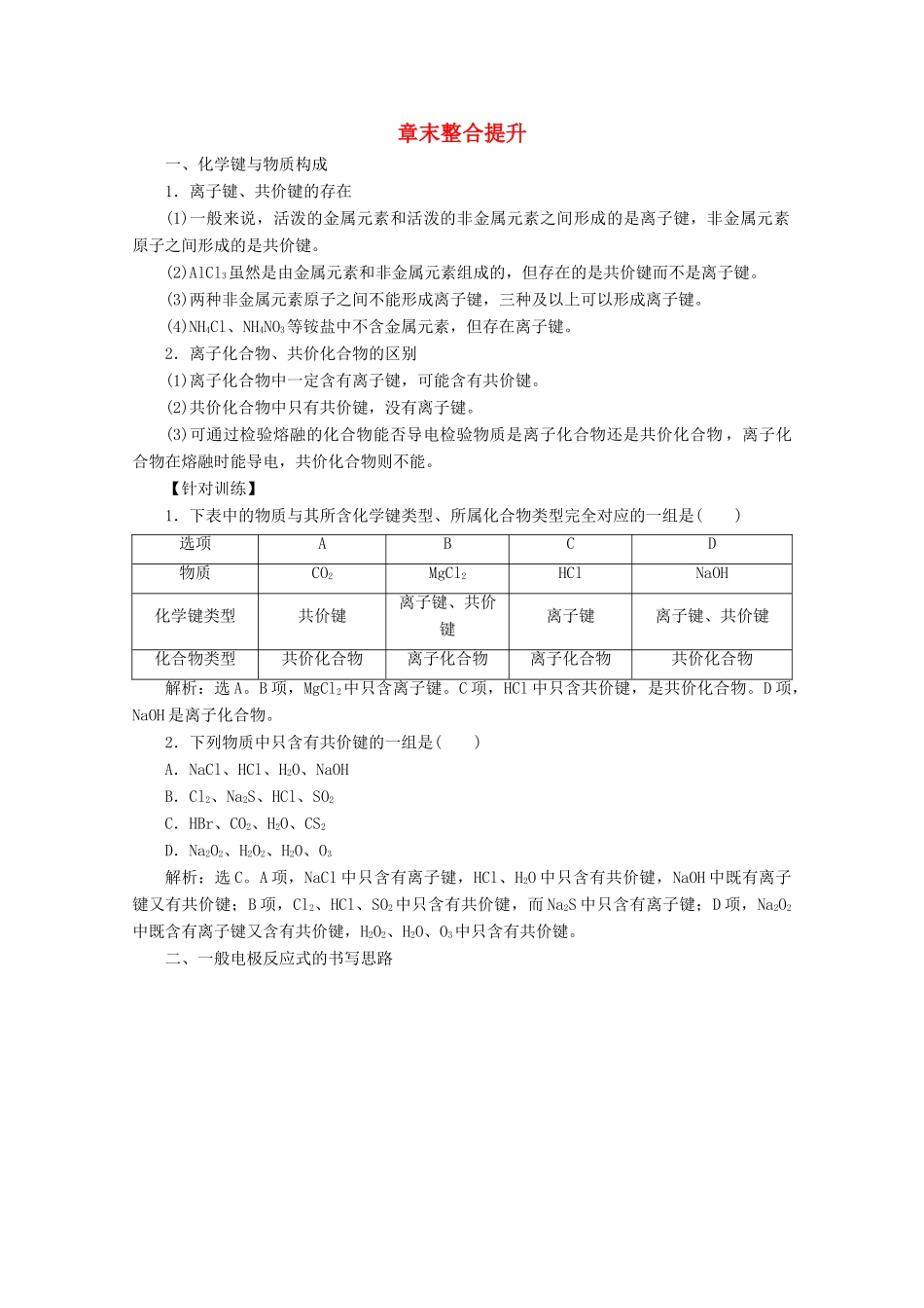 高中化学 第二章 化学键 化学反应规律整合提升学案 鲁科版必修第二册-鲁科版高一第二册化学学案_第1页