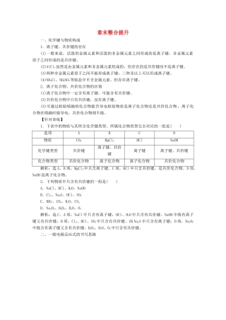 高中化学 第二章 化学键 化学反应规律整合提升学案 鲁科版必修第二册-鲁科版高一第二册化学学案