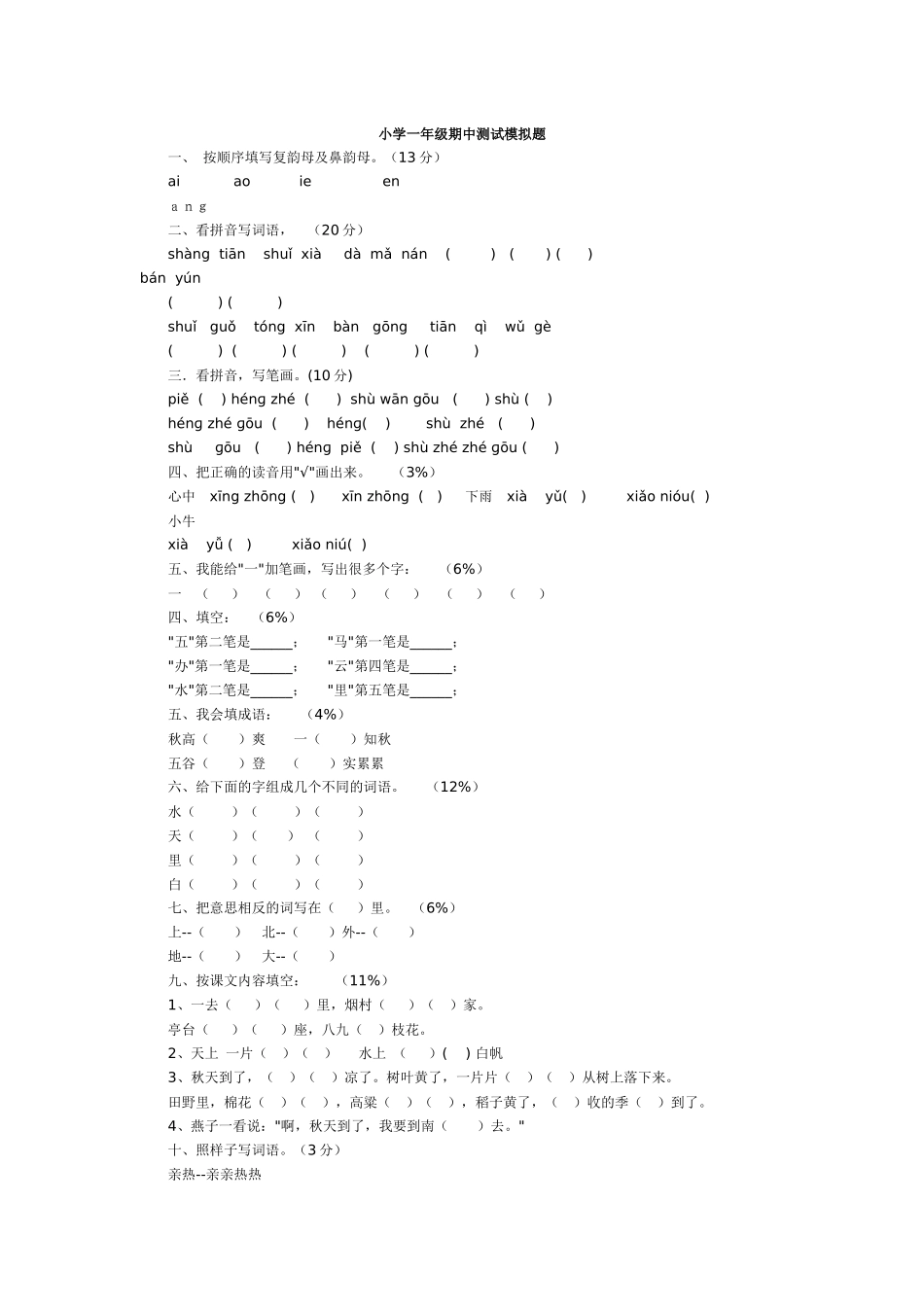 小学一年级期中测试模拟题_第1页