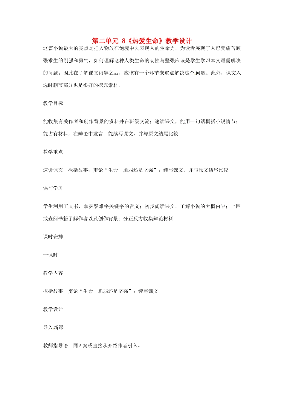 安徽省滁州市定远县炉桥中学九年级语文下册 第二单元 8《热爱生命》教学设计 新人教版_第1页