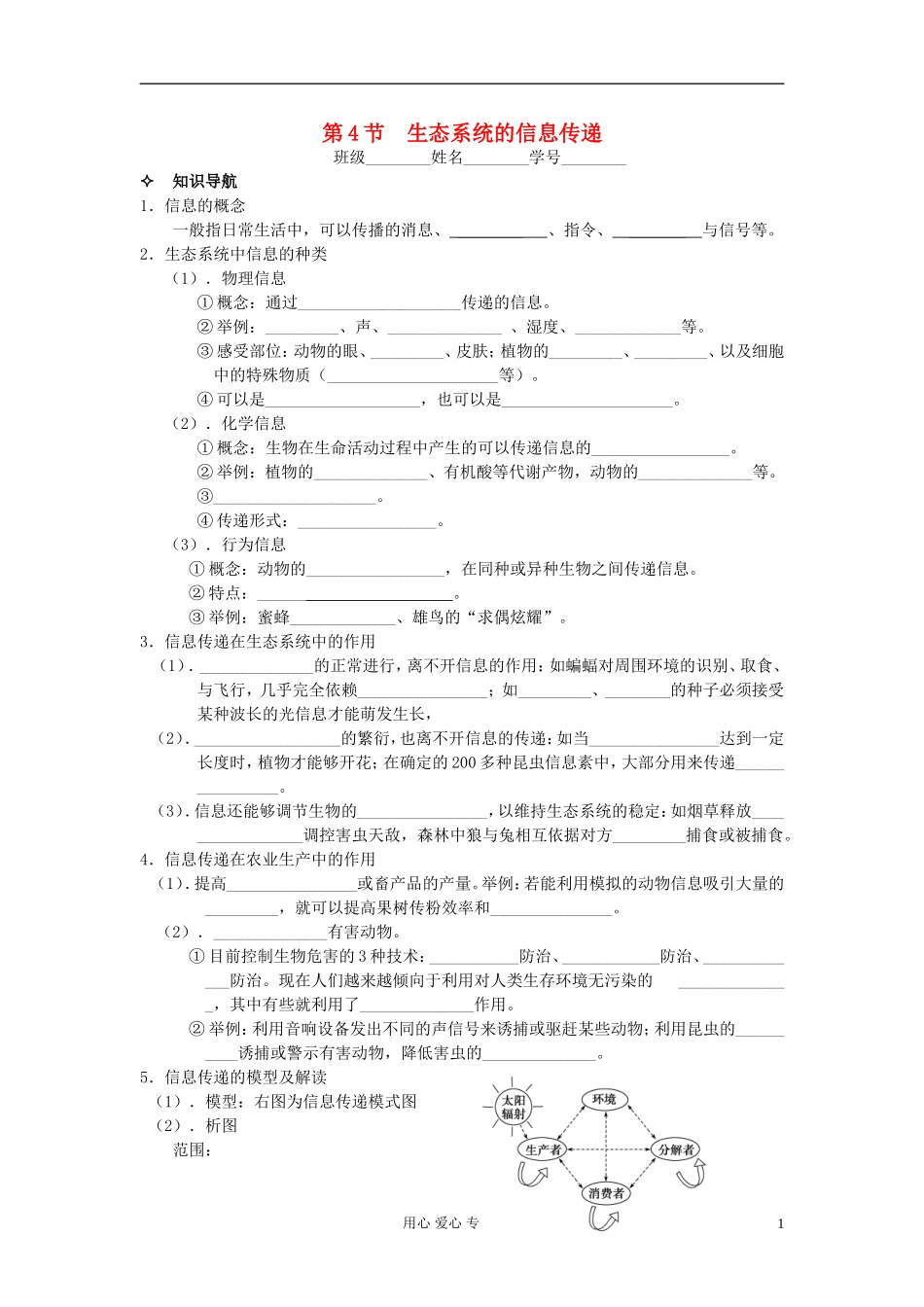 河北省唐山市高中生物 第5章 第4节 生态系统的信息传递学案 新人教版必修3_第1页