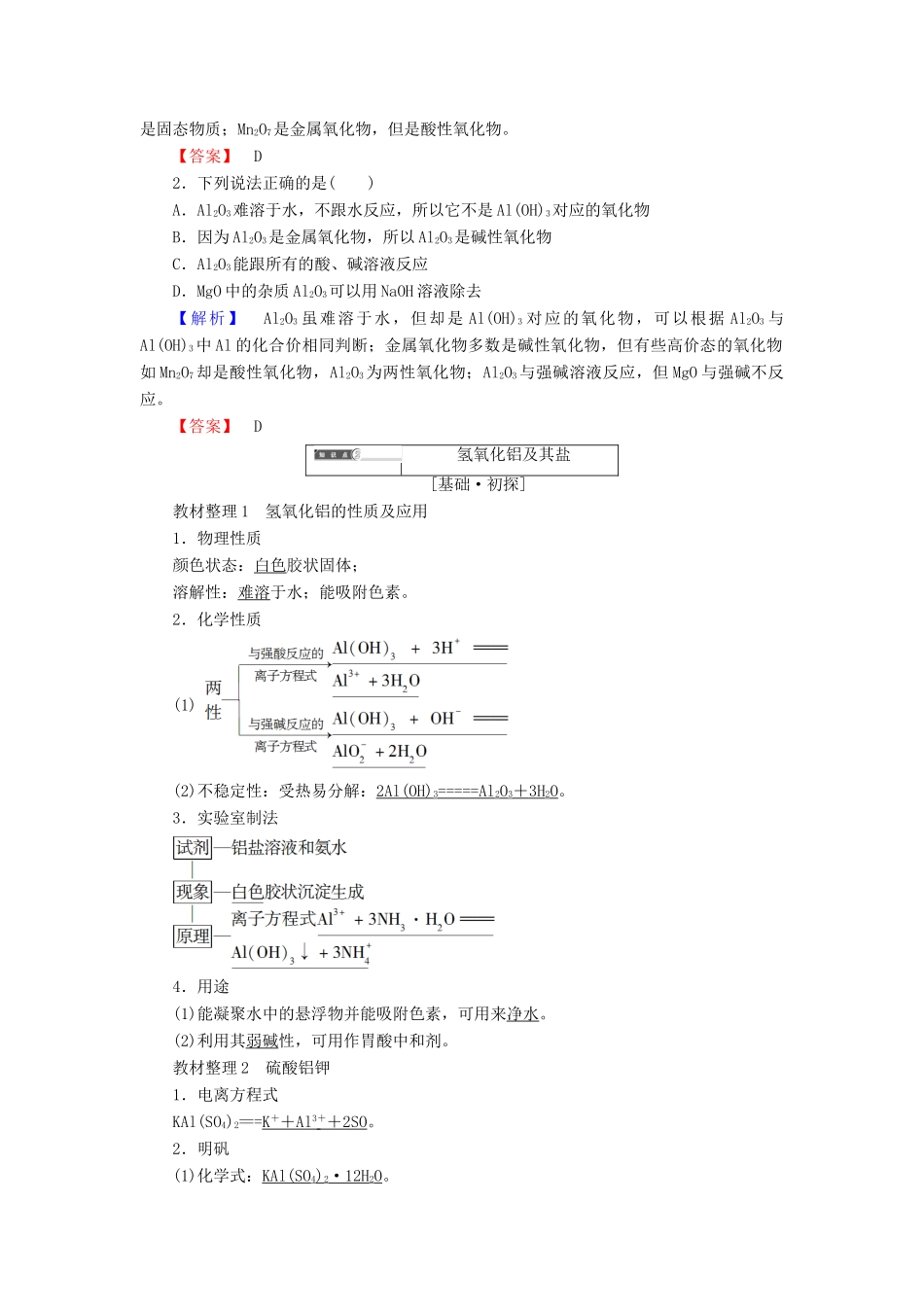 高中化学 第三章 金属及其化合物 第2节 几种重要的金属化合物 课时2 铝的重要化合物学案 新人教版必修1-新人教版高一必修1化学学案_第2页