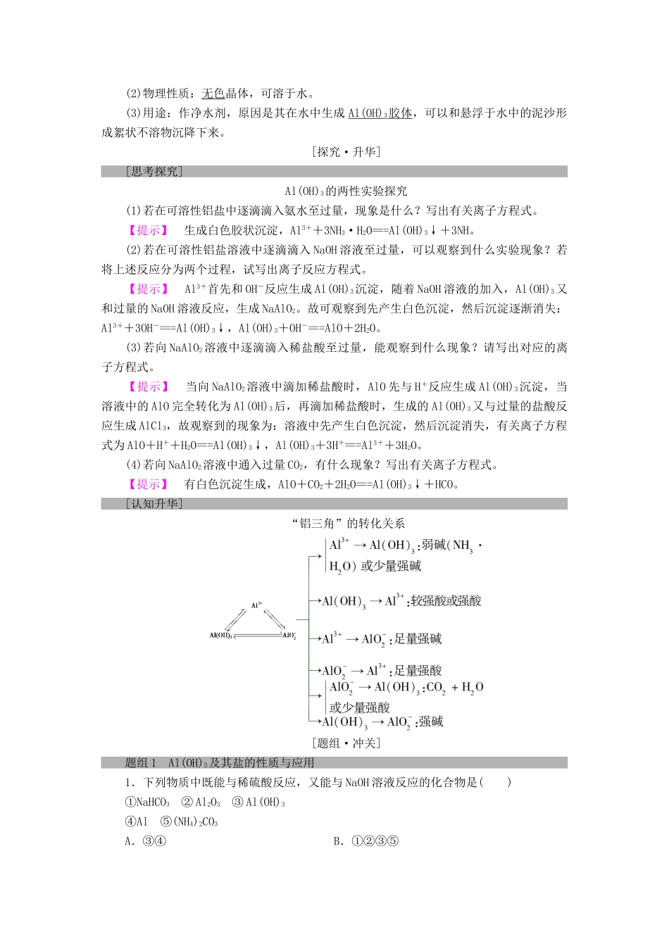 高中化学 第三章 金属及其化合物 第2节 几种重要的金属化合物 课时2 铝的重要化合物学案 新人教版必修1-新人教版高一必修1化学学案_第3页