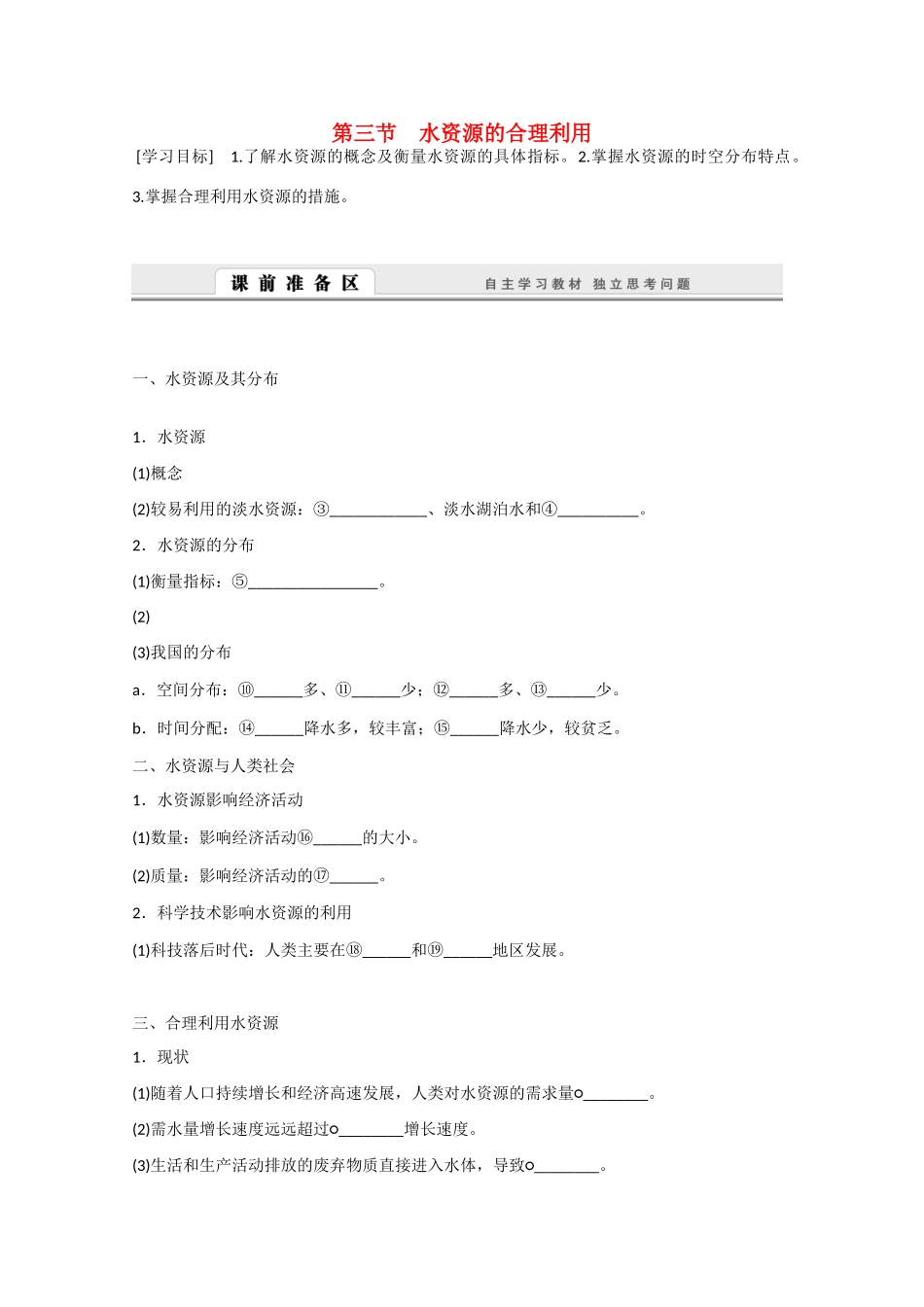 高中地理 3.3《水资源的合理利用》导学案 新人教版必修1-新人教版高一必修1地理学案_第1页