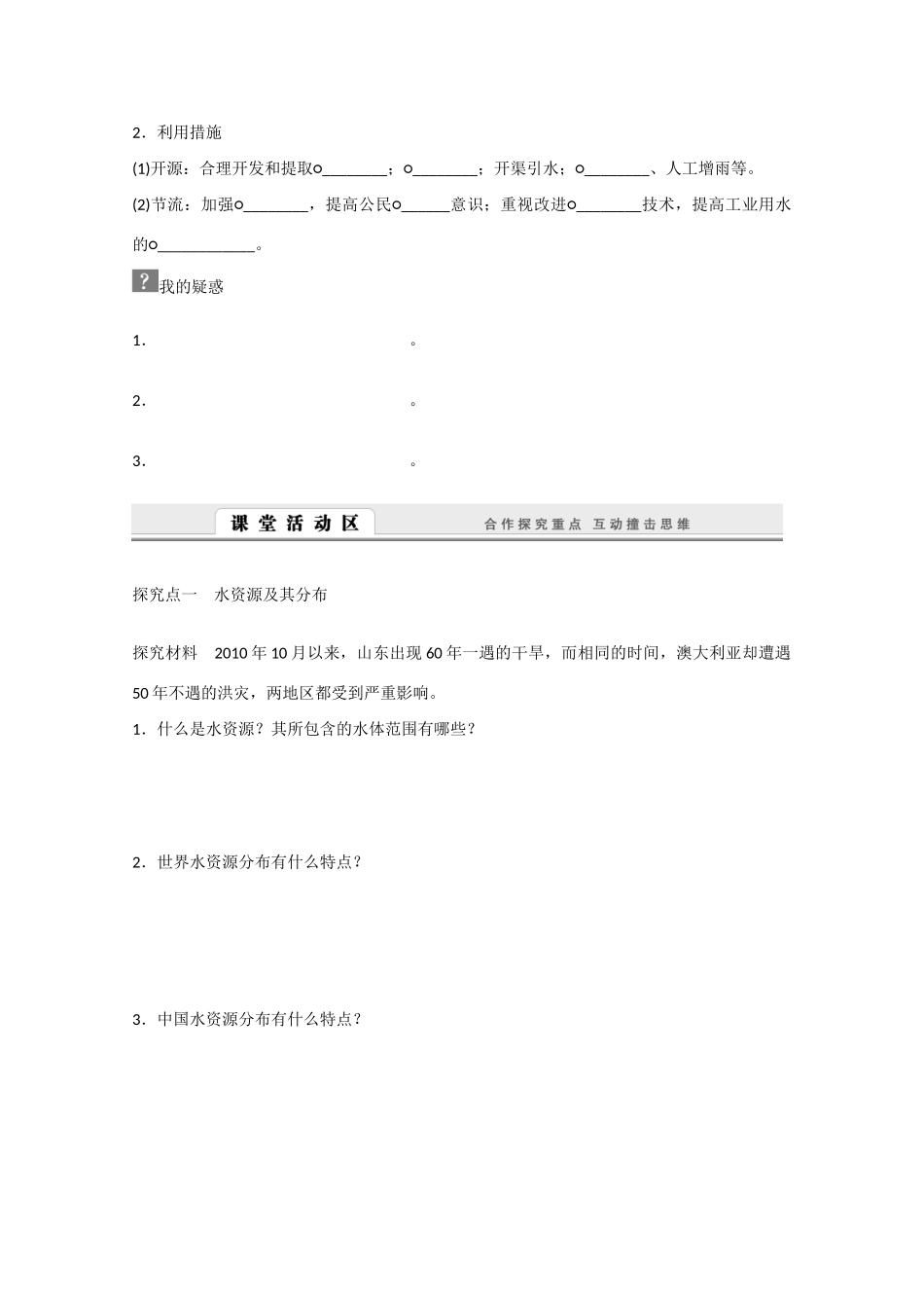 高中地理 3.3《水资源的合理利用》导学案 新人教版必修1-新人教版高一必修1地理学案_第2页