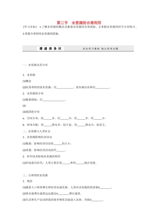 高中地理 3.3《水资源的合理利用》导学案 新人教版必修1-新人教版高一必修1地理学案