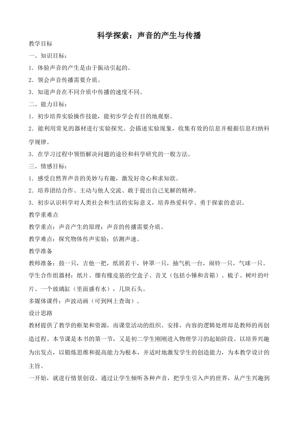 沪科版八年级物理科学探索 声音的产生与传播教案1_第1页