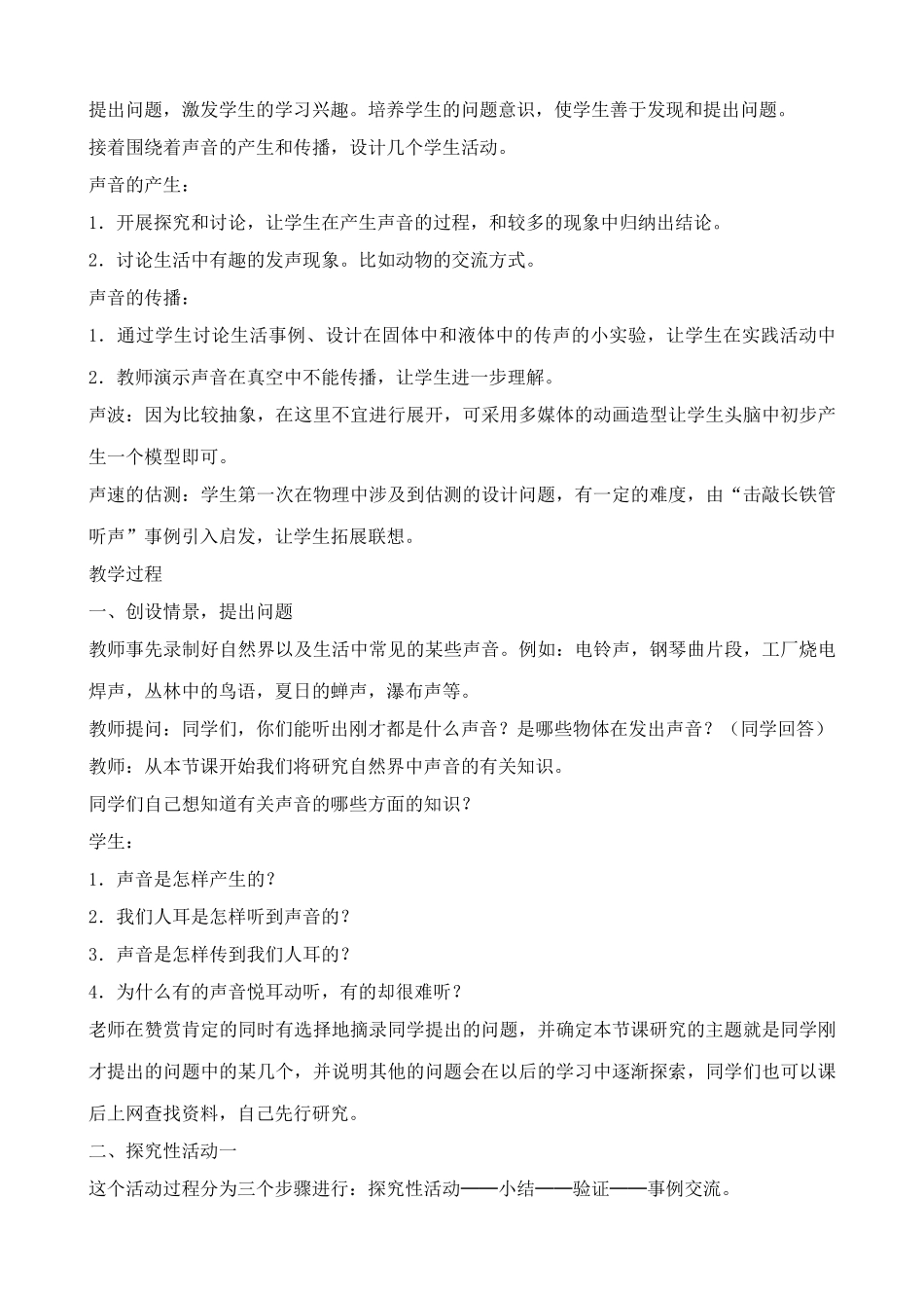 沪科版八年级物理科学探索 声音的产生与传播教案1_第2页