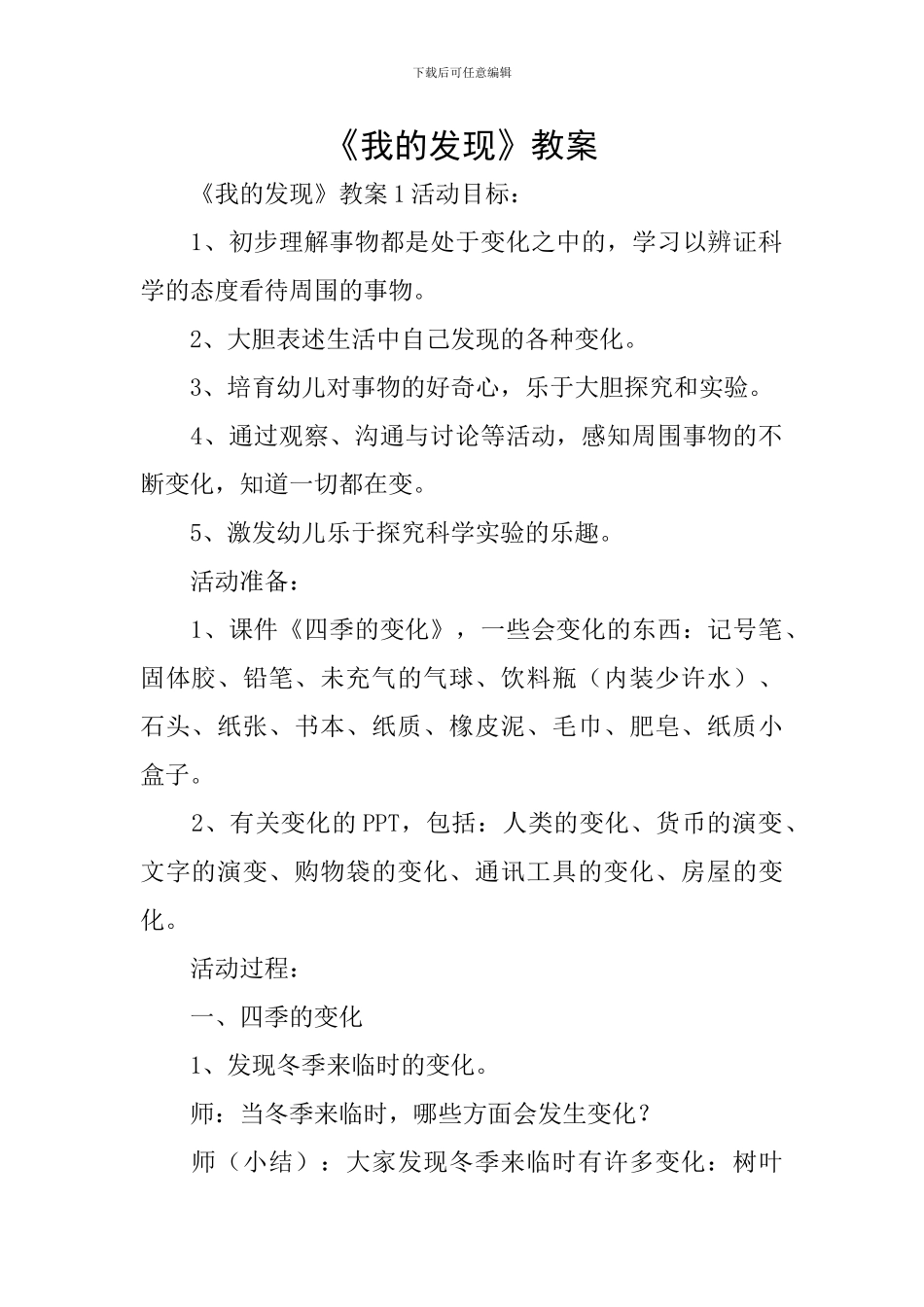 《我的发现》教案_第1页