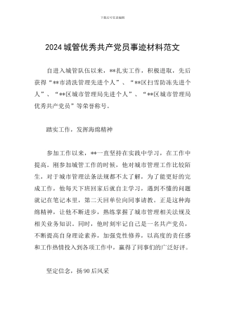 2024城管优秀共产党员事迹材料范文