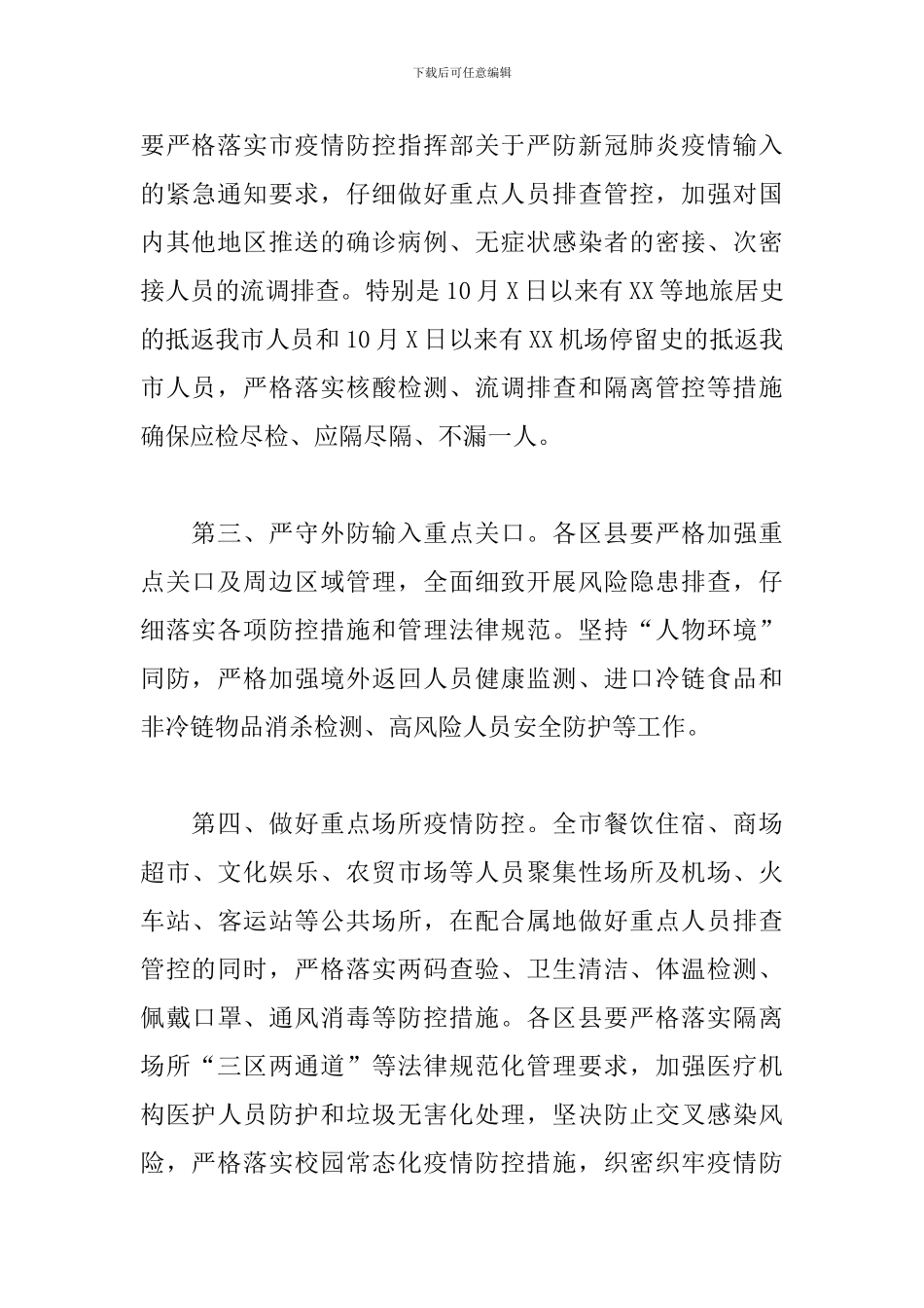 市长在2024年疫情防控工作紧急调度会议上的讲话范文_第2页