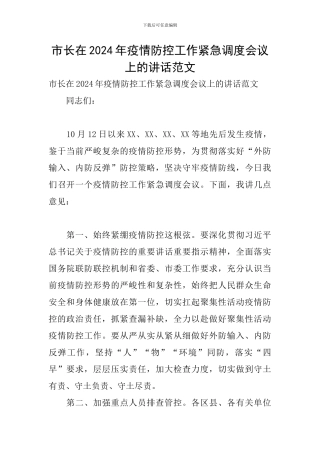 市长在2024年疫情防控工作紧急调度会议上的讲话范文