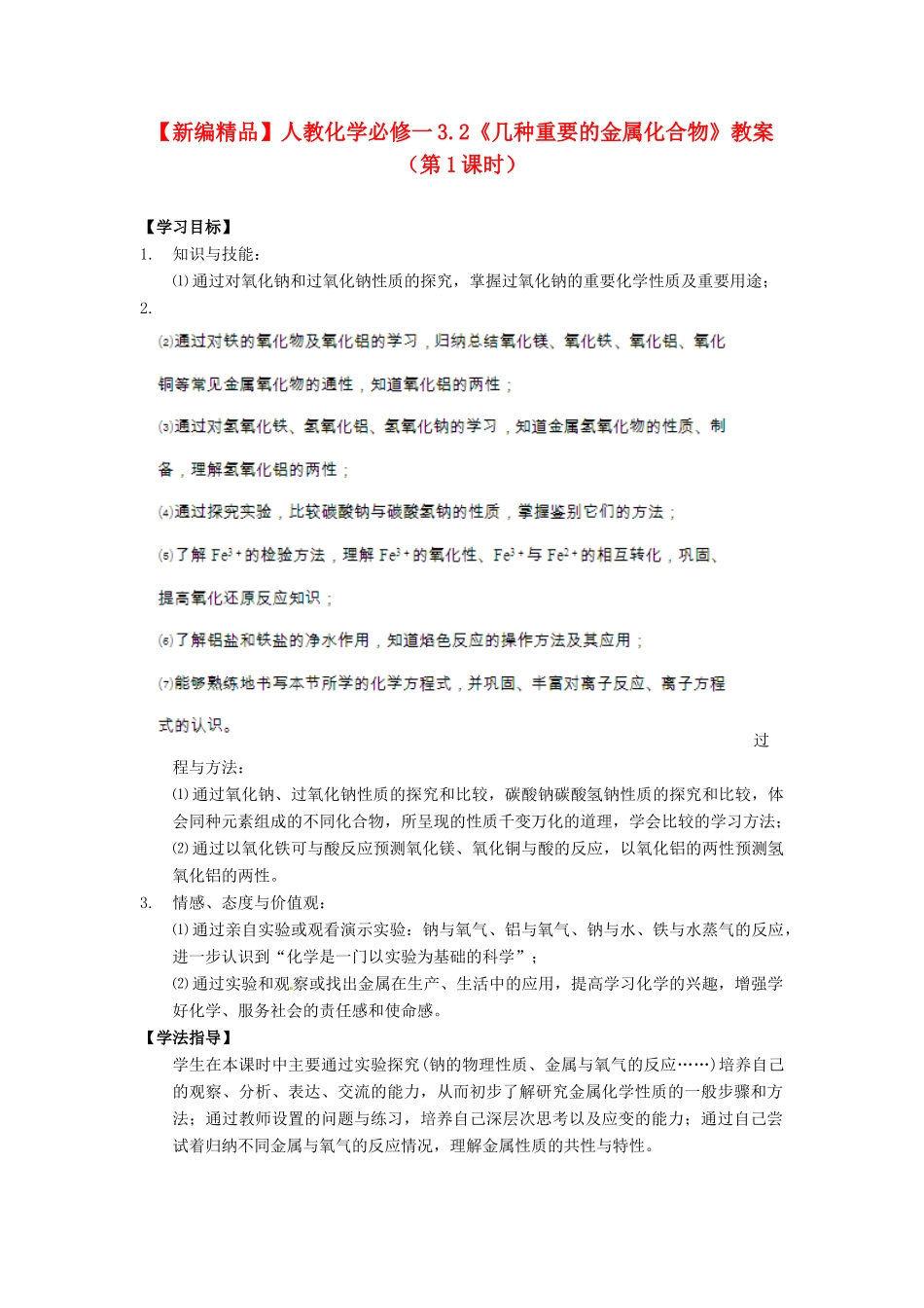 高中化学 3.2《几种重要的金属化合物》（第1课时）教案 新人教版必修1_第1页