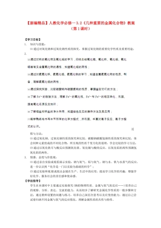 高中化学 3.2《几种重要的金属化合物》（第1课时）教案 新人教版必修1