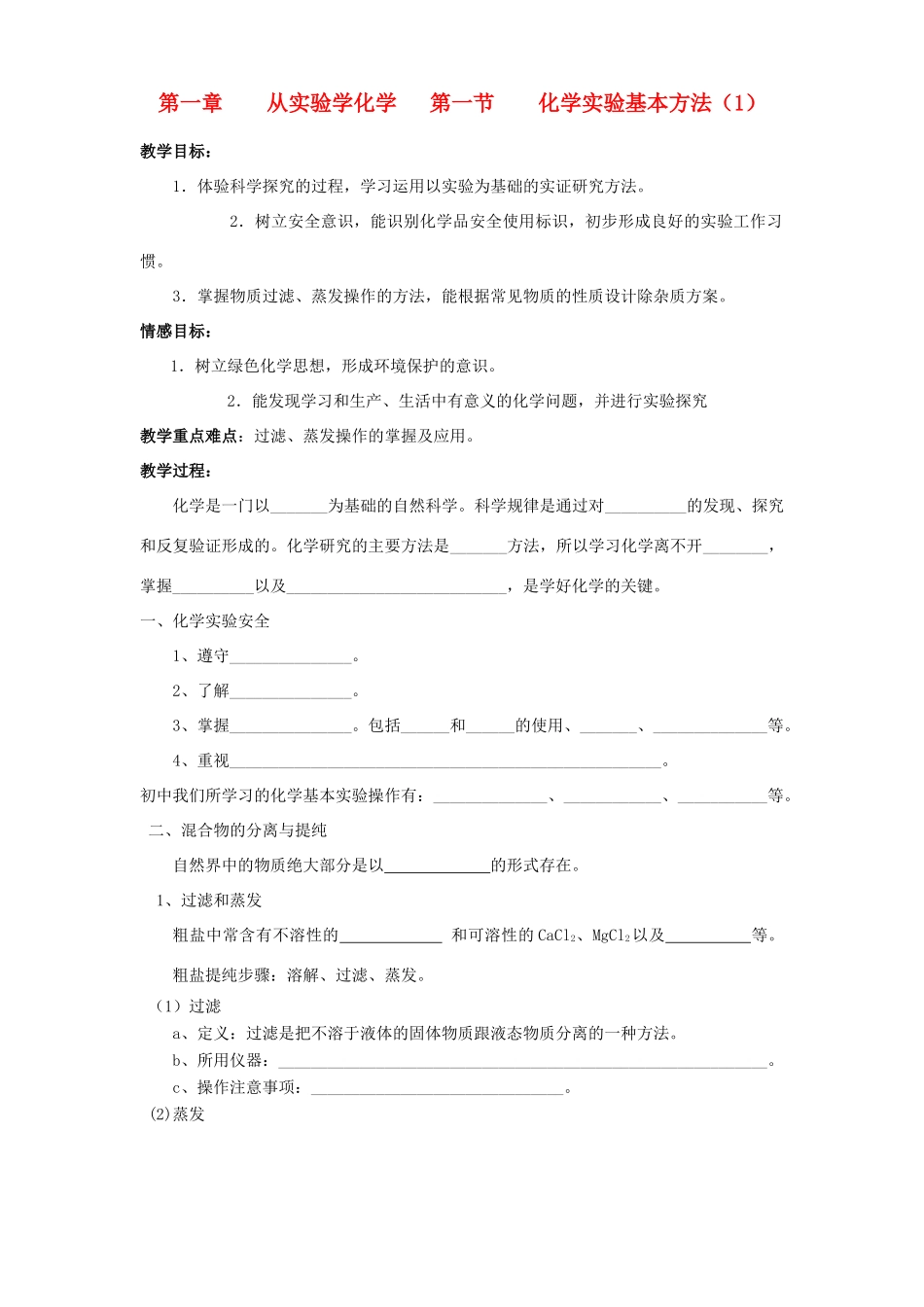 高中化学《化学实验基本方法》学案5 新人教版必修1_第1页