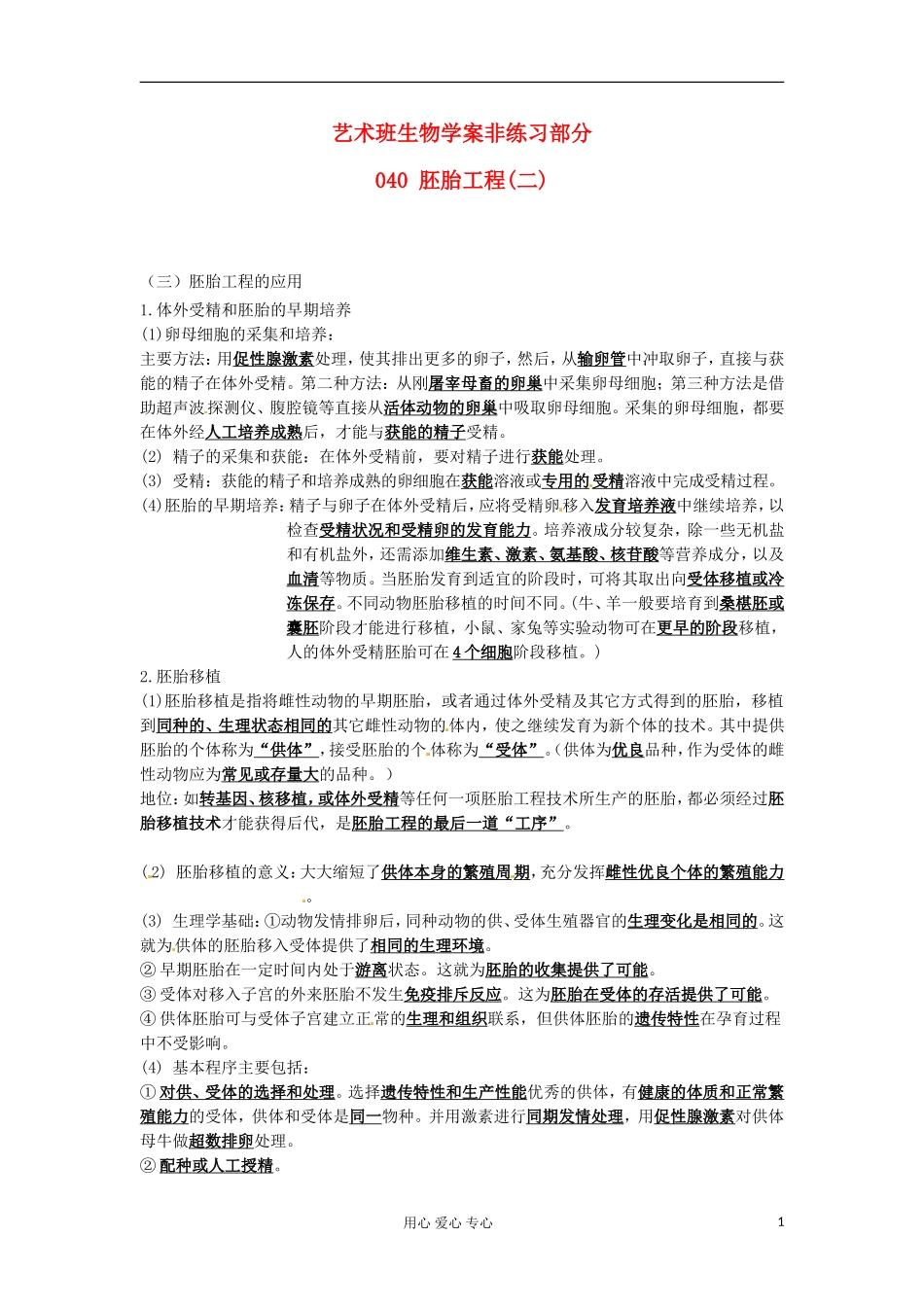 河北省广平县第一中学高中生物《040 胚胎工程(二)》学案（艺术班）_第1页