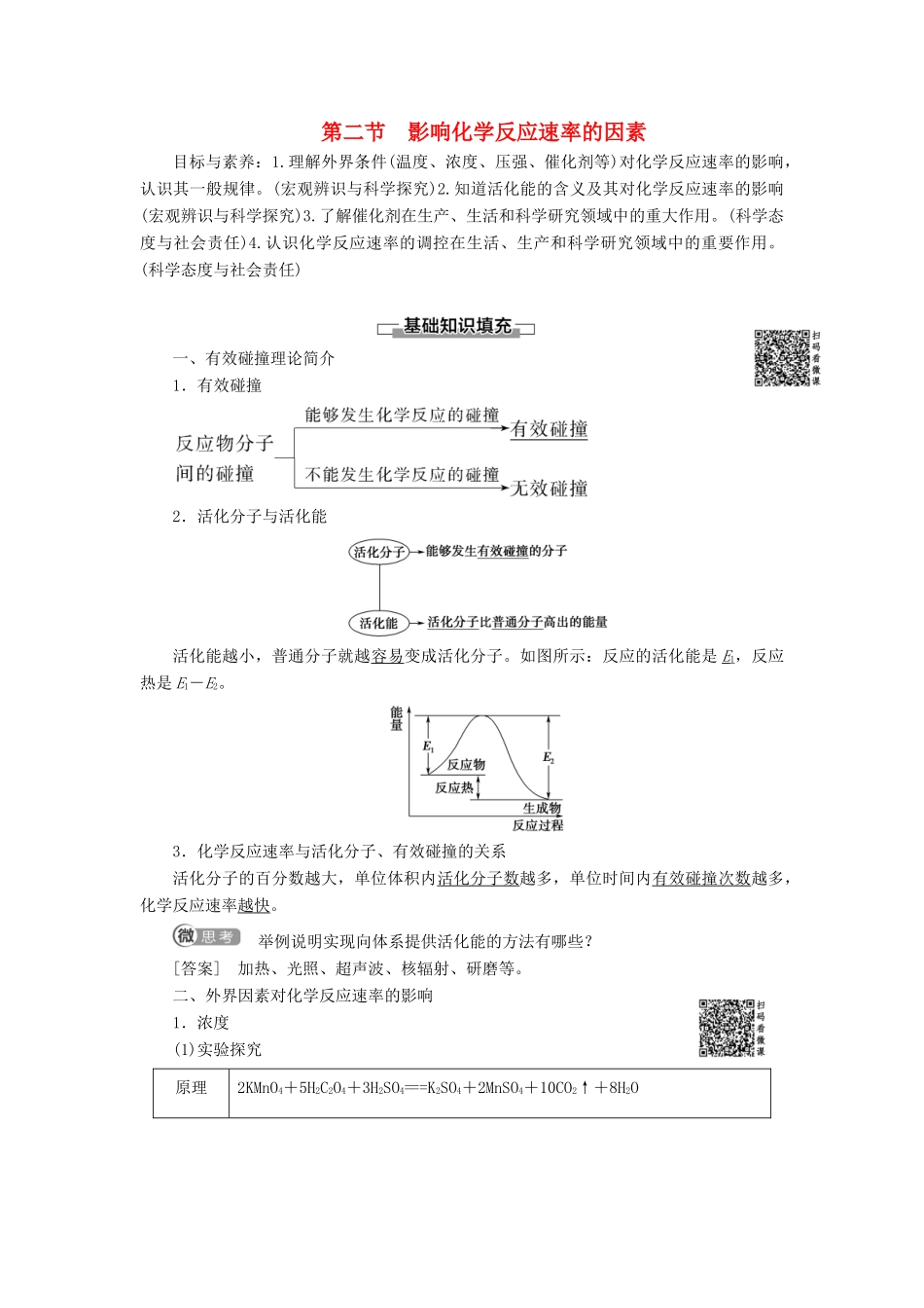 高中化学 第2章 化学反应速率和化学平衡 第2节 影响化学反应速率的因素导学案 新人教版选修4-新人教版高二选修4化学学案_第1页