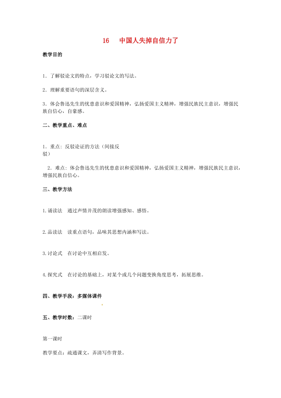 九年级语文上册 第10课《中国人失掉自信力了吗》教案 鄂教版_第1页