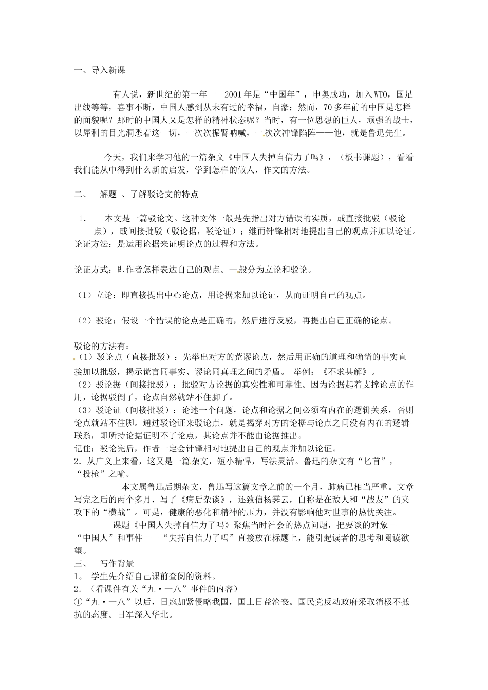 九年级语文上册 第10课《中国人失掉自信力了吗》教案 鄂教版_第2页
