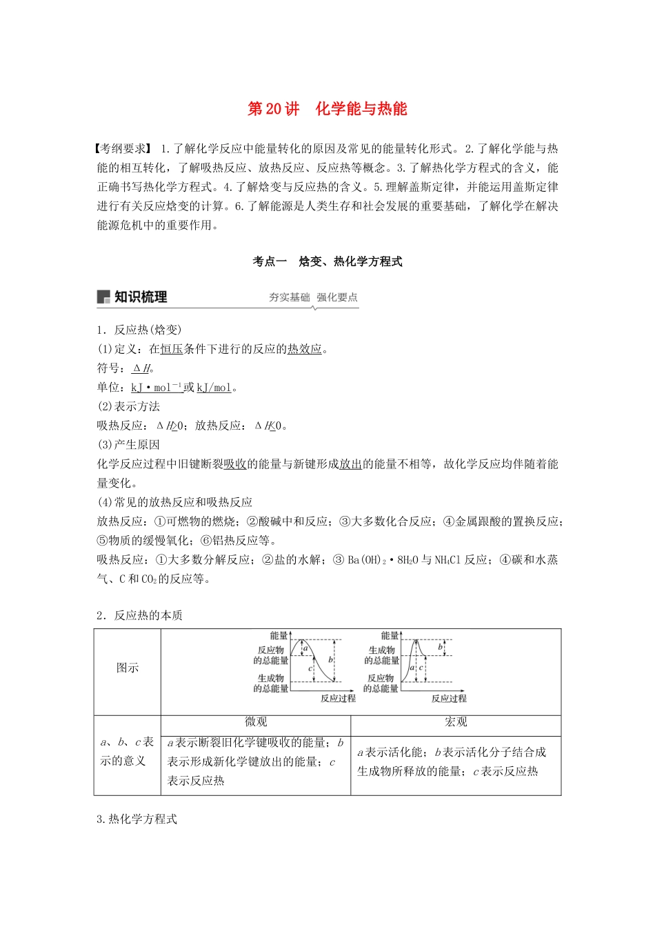 高考化学一轮复习 第六章 化学反应与能量变化 第20讲 化学能与热能学案-人教版高三全册化学学案_第1页