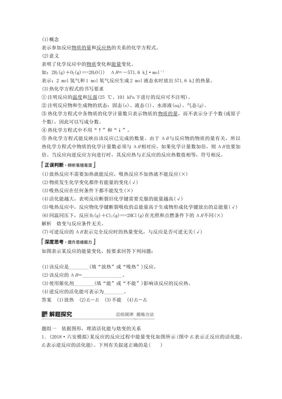 高考化学一轮复习 第六章 化学反应与能量变化 第20讲 化学能与热能学案-人教版高三全册化学学案_第2页