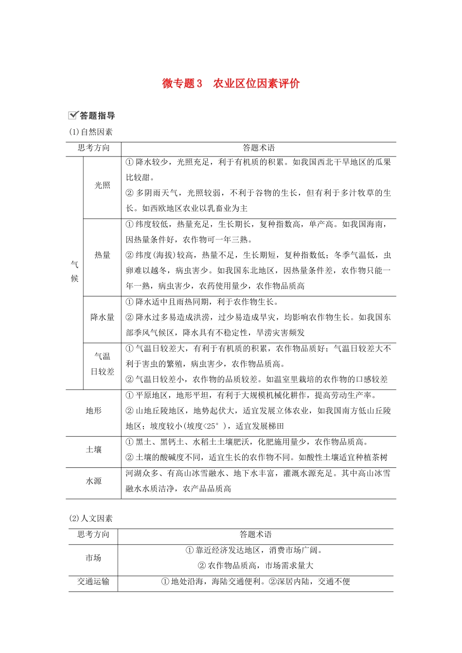 高中地理 第3章 产业区位因素 微专题3 农业区位因素评价学案 新人教版必修第二册-新人教版高一第二册地理学案_第1页