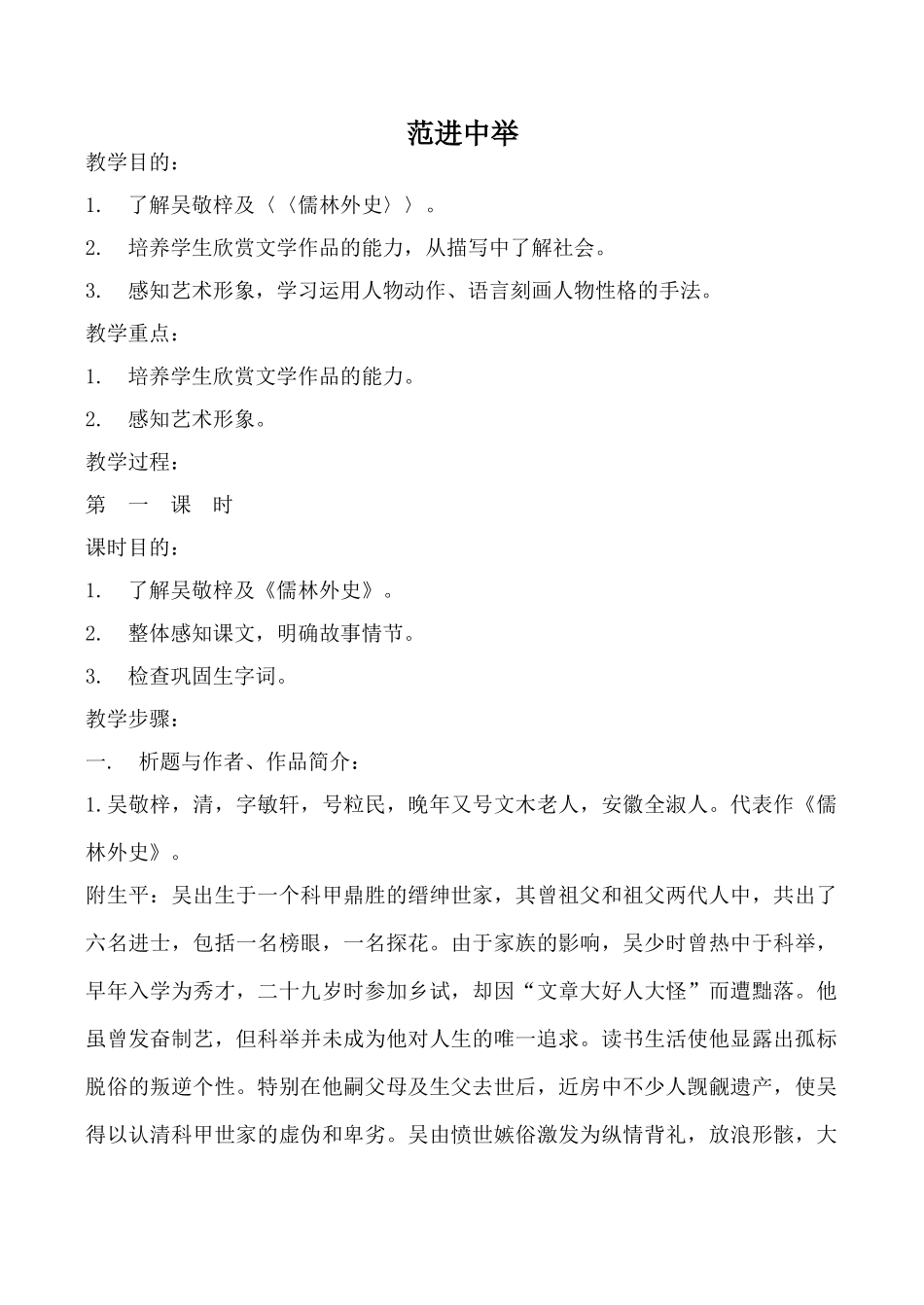 语文版八年级语文范进中举教案_第1页